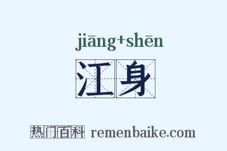 江身是什么意思的图片